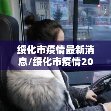 绥化市疫情最新消息/绥化市疫情2021 绥化市疫情最新消息/绥化市疫情2021