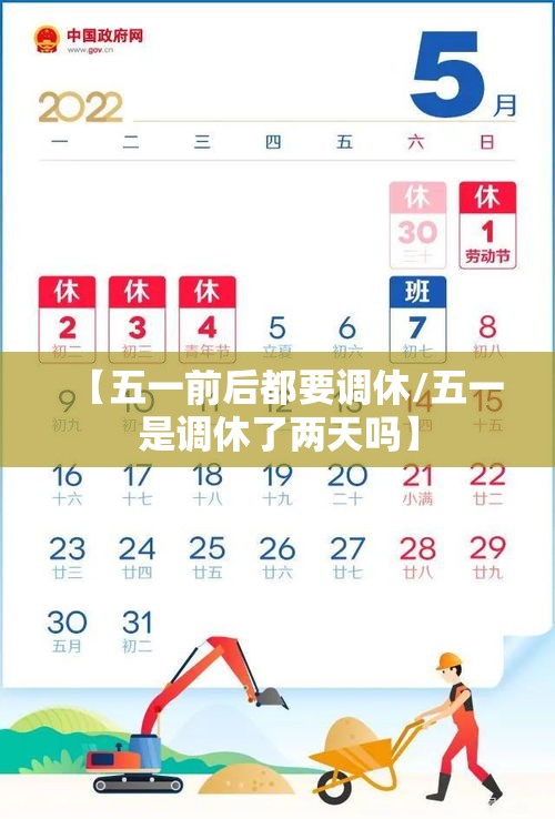 【五一前后都要调休/五一是调休了两天吗】 【五一前后都要调休/五一是调休了两天吗】
