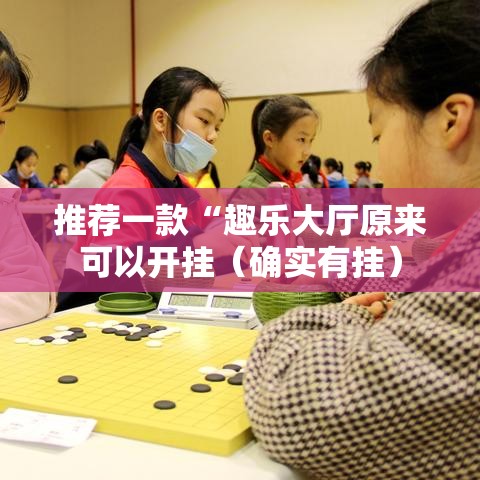 推荐一款“趣乐大厅原来可以开挂(确实有挂) 推荐一款“趣乐大厅原来可以开挂(确实有挂)