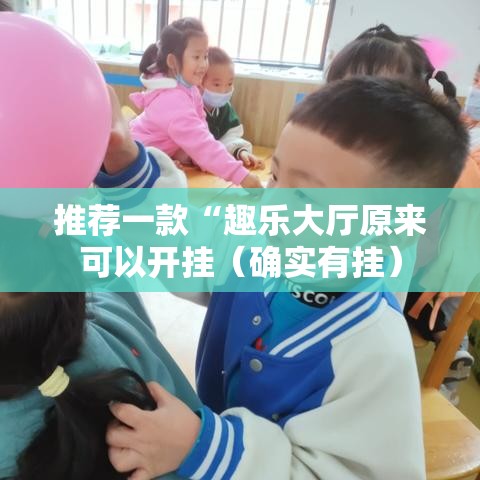 推荐一款“趣乐大厅原来可以开挂(确实有挂) 推荐一款“趣乐大厅原来可以开挂(确实有挂)