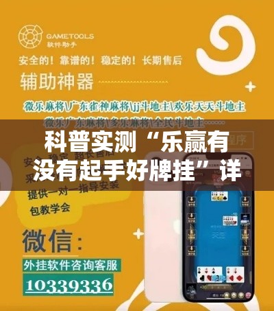 科普实测“乐赢有没有起手好牌挂”详细辅助