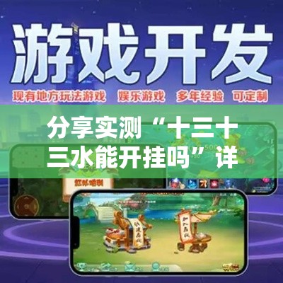 分享实测“十三十三水能开挂吗”详细开挂教程