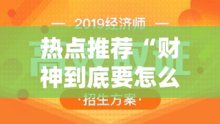 热点推荐“财神到底要怎么用挂	”专业师傅带你了解