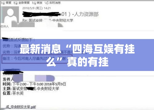 最新消息“四海互娱有挂么”真的有挂