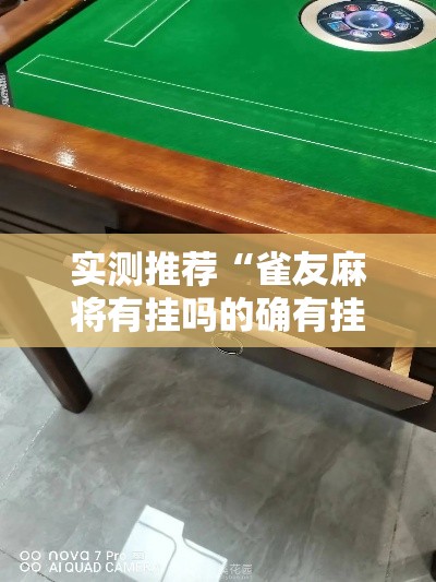 实测推荐“雀友麻将有挂吗的确有挂事实上确实有挂