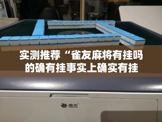 实测推荐“雀友麻将有挂吗的确有挂事实上确实有挂