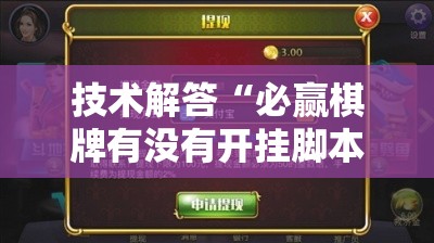 技术解答“必赢棋牌有没有开挂脚本”开挂步骤方法