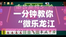 一分钟教你“微乐龙江麻将真的能用挂吗”详细开挂步骤