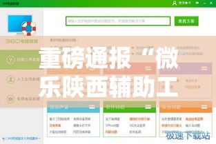 重磅通报“微乐陕西辅助工具”下载教程