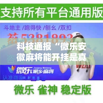 科技通报“微乐安徽麻将能开挂是真的吗”用挂教程