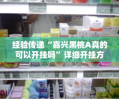 经验传递“嘉兴黑桃A真的可以开挂吗”详细开挂方法