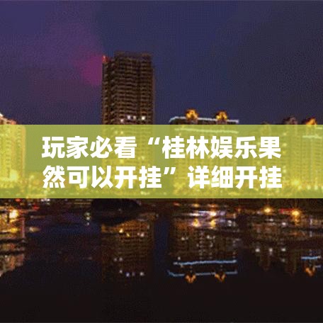 玩家必看“桂林娱乐果然可以开挂”详细开挂玩法