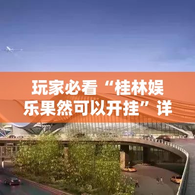 玩家必看“桂林娱乐果然可以开挂”详细开挂玩法