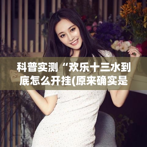 科普实测“欢乐十三水到底怎么开挂(原来确实是有挂) 科普实测“欢乐十三水到底怎么开挂(原来确实是有挂)