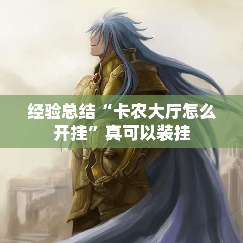 经验总结“卡农大厅怎么开挂”真可以装挂