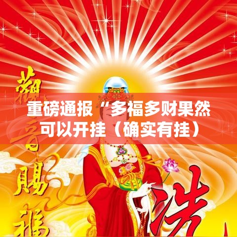 重磅通报“多福多财果然可以开挂(确实有挂) 重磅通报“多福多财果然可以开挂(确实有挂)