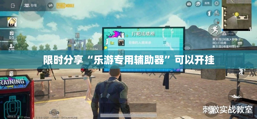 限时分享“乐游专用辅助器”可以开挂