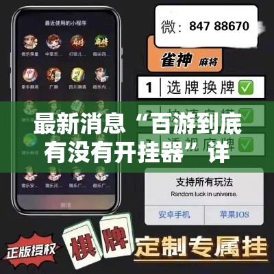 最新消息“百游到底有没有开挂器”详细开挂方法
