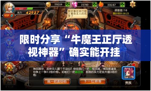 限时分享“牛魔王正厅透视神器”确实能开挂 