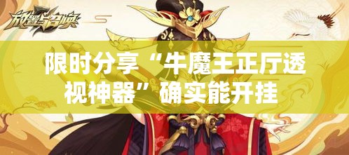 限时分享“牛魔王正厅透视神器”确实能开挂 