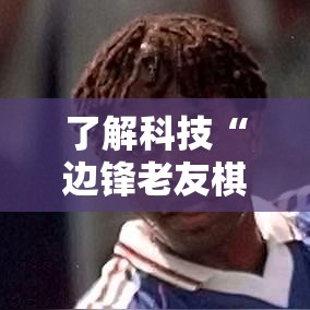 了解科技“边锋老友棋牌有挂吗可以开挂吗”可以开挂教程