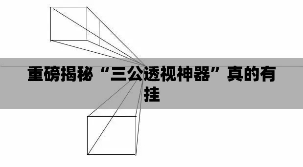 重磅揭秘“三公透视神器”真的有挂