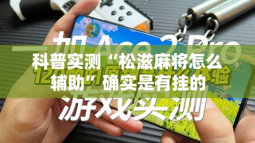 科普实测“松滋麻将怎么辅助	”确实是有挂的