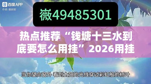 热点推荐“钱塘十三水到底要怎么用挂”2026用挂