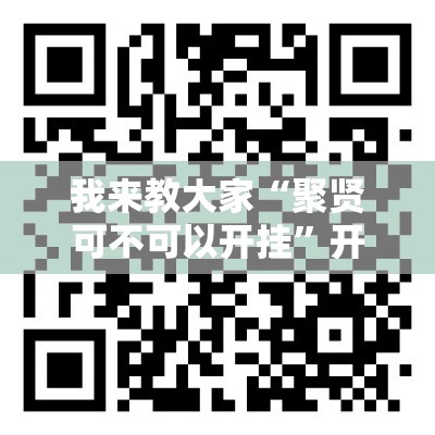 我来教大家“聚贤可不可以开挂	”开挂详细教程