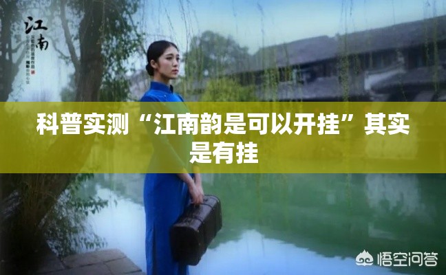 科普实测“江南韵是可以开挂	”其实是有挂