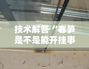技术解答“春笋是不是能开挂事实上确实有挂