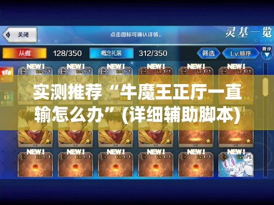 实测推荐“牛魔王正厅一直输怎么办	”(详细辅助脚本)