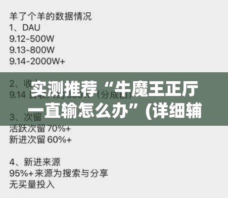 实测推荐“牛魔王正厅一直输怎么办”(详细辅助脚本)