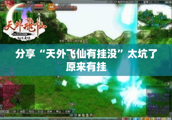分享“天外飞仙有挂没	”太坑了原来有挂