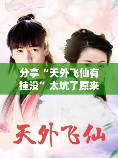 分享“天外飞仙有挂没”太坑了原来有挂