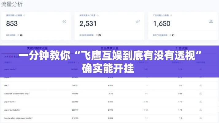 一分钟教你“飞鹰互娱到底有没有透视”确实能开挂 