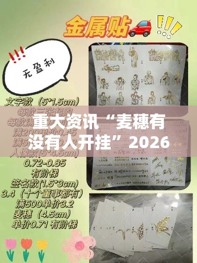 重大资讯“麦穗有没有人开挂”2026用挂