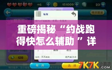 重磅揭秘“约战跑得快怎么辅助 ”详细辅助