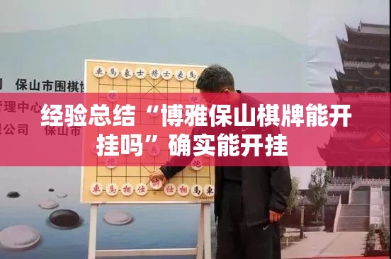 经验总结“博雅保山棋牌能开挂吗”确实能开挂 