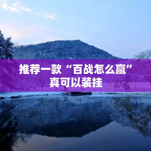 推荐一款“百战怎么赢	”真可以装挂