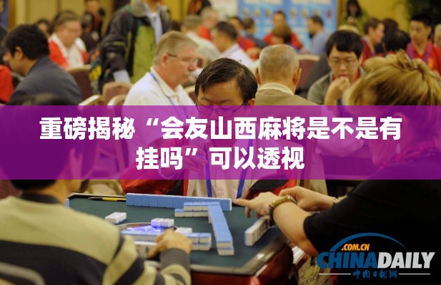 重磅揭秘“会友山西麻将是不是有挂吗	”可以透视