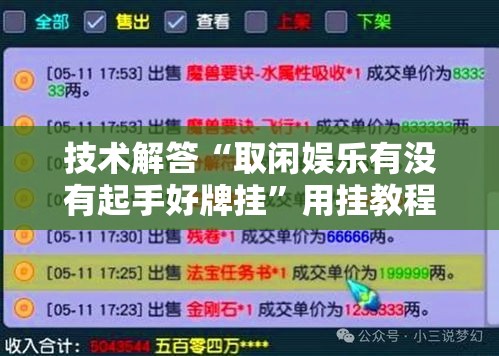 技术解答“取闲娱乐有没有起手好牌挂”用挂教程