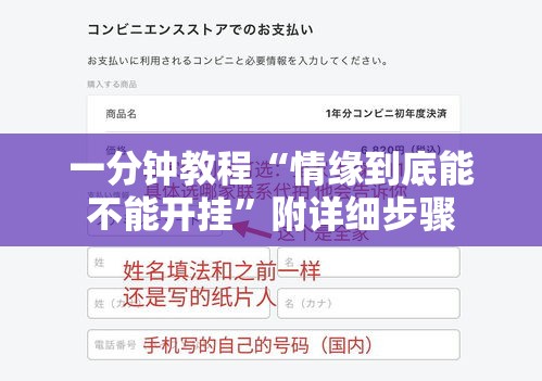 一分钟教程“情缘到底能不能开挂”附详细步骤