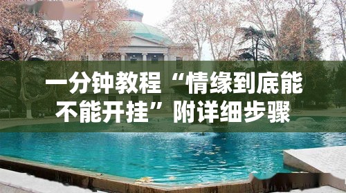 一分钟教程“情缘到底能不能开挂”附详细步骤