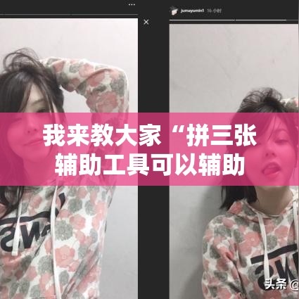 我来教大家“拼三张辅助工具可以辅助