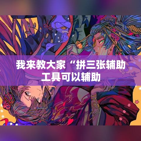 我来教大家“拼三张辅助工具可以辅助