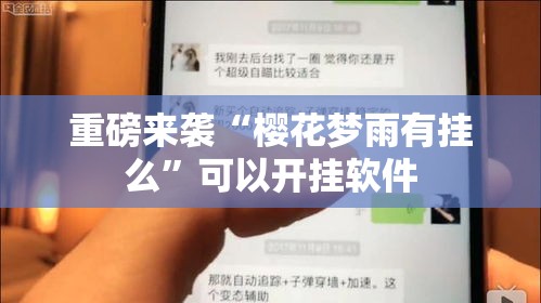 重磅来袭“樱花梦雨有挂么”可以开挂软件