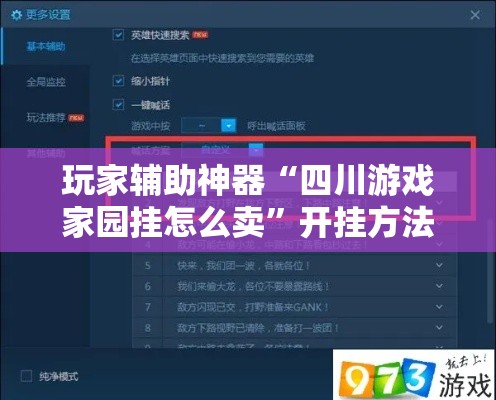 玩家辅助神器“四川游戏家园挂怎么卖”开挂方法