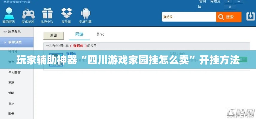 玩家辅助神器“四川游戏家园挂怎么卖”开挂方法