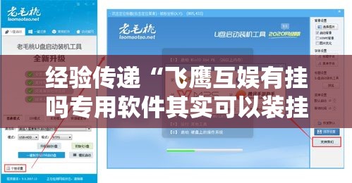 经验传递“飞鹰互娱有挂吗专用软件其实可以装挂 经验传递“飞鹰互娱有挂吗专用软件其实可以装挂
